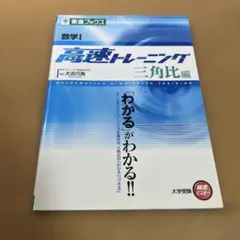 数学1高速トレーニング 三角比編