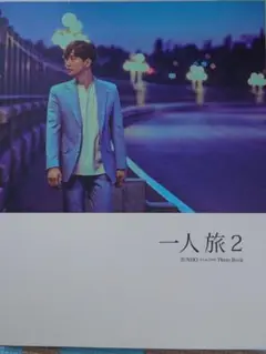 一人旅2 2PM ジュノ写真集