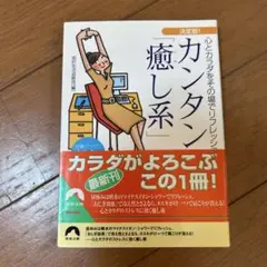 決定版!カンタン「癒し系」 : 心とカラダをその場でリフレッシュ! : 効果バ…