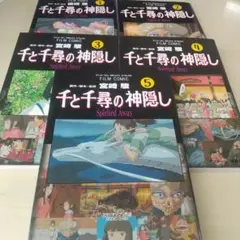 千と千尋の神隠し 1～5巻