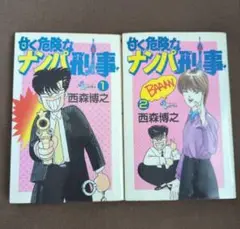 甘く危険なナンパ刑事 全2巻