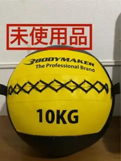 【未使用品】　メディスンボール　メディシンボール　ウォールボール　筋トレ