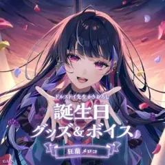 【バラ売り不可】狂蘭メロコ グッズ まとめ売り m23383741364_1.jpg?1753281577