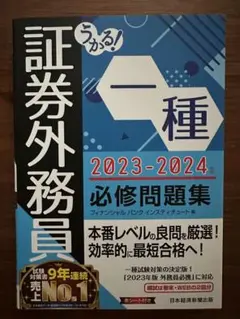 証券外務員 一種 必修問題集 2023-2024 日本経済新聞出版 赤シート付き