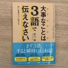 大事なことは3語で伝えなさい 短い言葉は心に刺さる