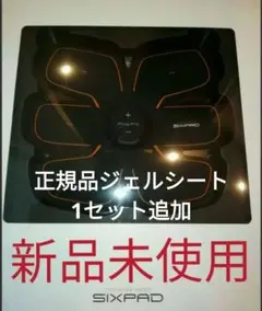 新品未使用 SIXPAD アブズフィット2 シックスパッド 正規品 MTG充電式