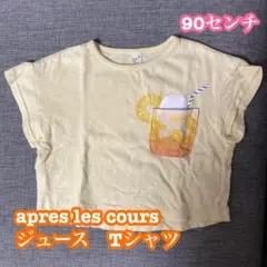apres les cours アプレレクール　ジュース　Tシャツ　90センチ