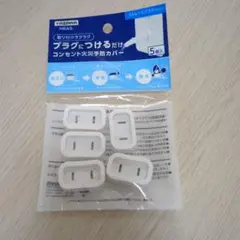 コンセント火災防止カバー 5個入り