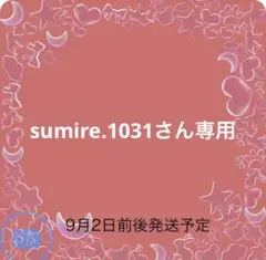 sumire.1031さん専用