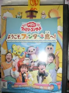 NHKおかあさんといっしょ　ファミリーコンサートようこそ、ファンタ～ネ島へ！