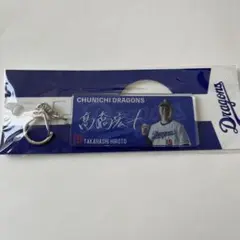 高橋宏斗　直筆　アクリル　キーホルダー　未開封　中日　ドラゴンズ