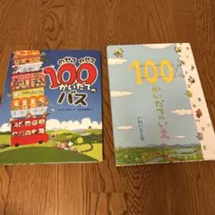 100かいだてのバス　100かいだてのいえ　2冊