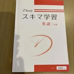 Z会　スキマ学習 英語 単語