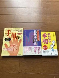 手相占い・極秘手相術・みんなの手相 3冊セット