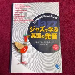 ジャズで学ぶ英語の発音 : 10の名曲でみるみる上達
