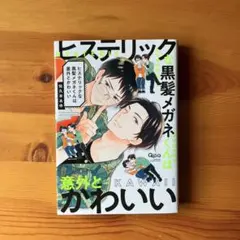 『ヒステリックな黒髪メガネくんは意外とかわいい』佐久本あゆ