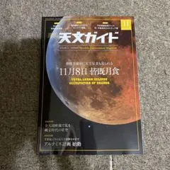 天文ガイド11/2022