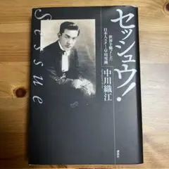 セッシュウ! 世界を魅了した日本人スター・早川雪洲／中川 織江