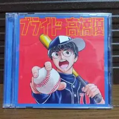 高橋優 プライド