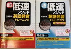 【2冊セット】「超低速メソッド英語発音トレーニング」と「超低速Advanced」