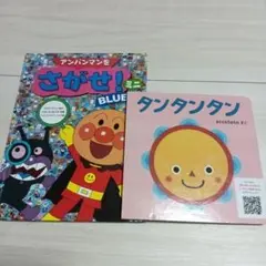 アンパンマンをさがせ！ミニ BLUE & タンタンタン 2冊セット