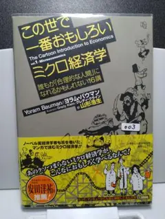この世で一番おもしろいミクロ経済学
