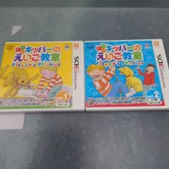 3DS キッパーのえいご教室 Floppy’s Phonics 2本セット
