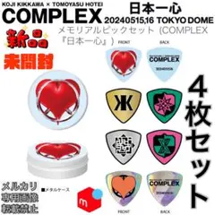 c*s様 未開封　COMPLEX 日本一心　公式メモリアルピックセット 新品未開封】COMPLEX 日本一心 メモリアルピックセット 2枚