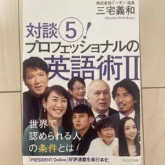 対談⑤ プロフェッショナルの英語術II
