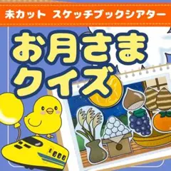 【未カットスケッチブックシアター】「お月さまクイズ」保育・お月見・十五夜