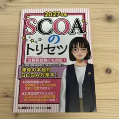 SCOAのトリセツ 2027年版
