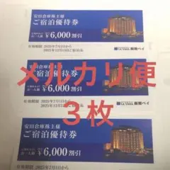 安田倉庫　株主ご宿泊優待券 ラビスタ函館ベイ