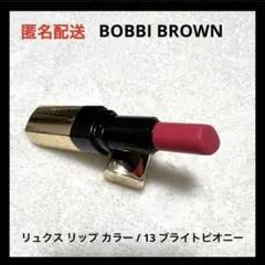 BOBBIBROWN リュクス リップ カラー 13 ブライトピオニー