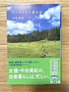 オーストリア滞在記