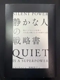 「静かな人」の戦略書