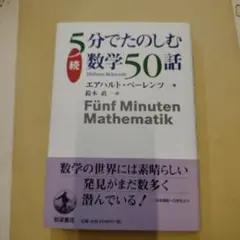 続 5分でたのしむ数学50話