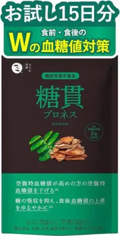 糖貫プロネス premium 食後 空腹時 血糖値 15日分 42SA