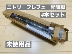 ニトリ　プレフェ　昇降脚　4本セット