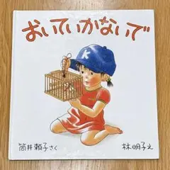 おいでいかないで⭐️林明子⭐️筒井頼子⭐️絵本