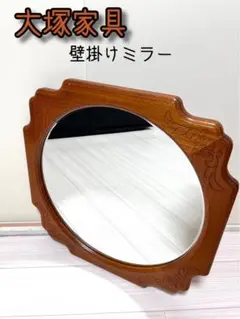 大塚家具　壁鏡　ナラ材　アンティーク 大塚家具壁鏡ナラ材アンティーク