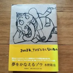 夢をかなえるゾウ 水野敬也 2008年