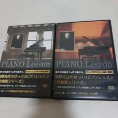 海野先生のゆっくりピアノレッスン 2枚組
