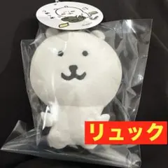 ナガノマーケット　ナガノのくま　リュック ぷちミニマスコット ぬいぐるみ