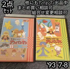 それいけ！ アンパンマン DVD '93 7巻 8巻 の 2点セット