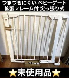 【未使用品】拡張フレーム付 突っ張り式 ベビーゲート ホワイト