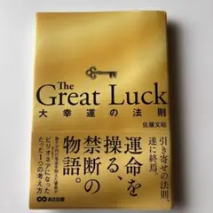 The Great Luck ～大幸運の法則～