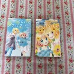 そらいろメモリアル 2巻セット