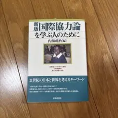 国際協力論を学ぶ人のために