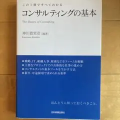 コンサルティングの基本 : この1冊ですべてわかる