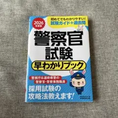 警察官試験早わかりブック2026年度版